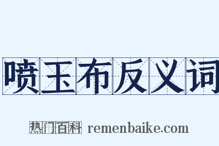 喷玉布反义词是什么意思的图片